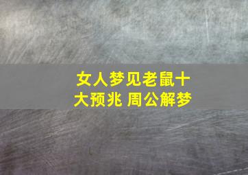 女人梦见老鼠十大预兆 周公解梦